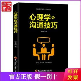 心理学与沟通技巧
