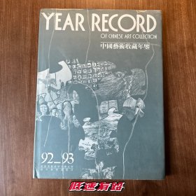 92-93 中国艺术收藏年鉴