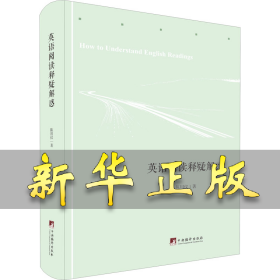 英语阅读释疑解惑 陈用仪 9787511740465 中央编译出版社