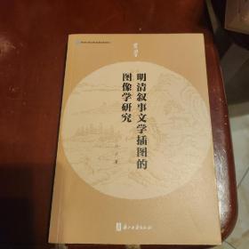 明清叙事文学插图的图像学研究