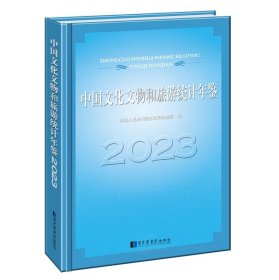 中国文化文物和旅游统计年鉴2023