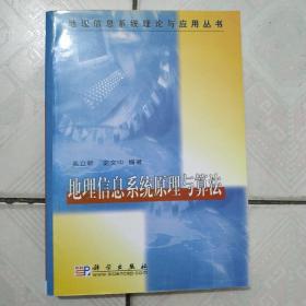 地理信息系统原理与算法/地理信息系统理论与应用丛书