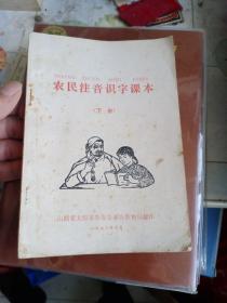 农民注音识字课本（上册）