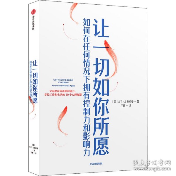 让一切如你所愿：如何在任何情况下拥有控制力和影响力