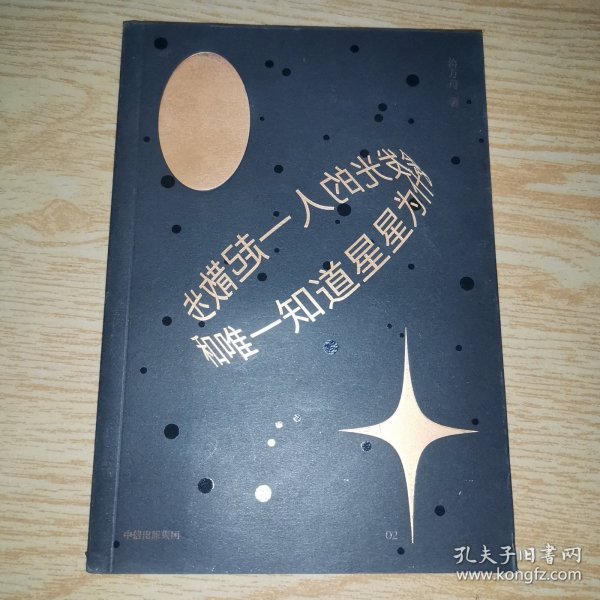 和唯一知道星星为什么会发光的人一起散步