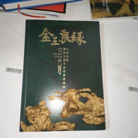 金玉良缘 川渝馆藏精品玉器及金银器展图册