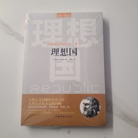 读懂柏拉图的第一本书：理想国