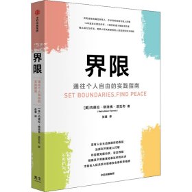 界限 通往个人自由的实践指南(美)内德拉·格洛佛·塔瓦布9787521735321中信出版社