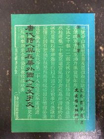 唐代诗人与在华外国人之文字交。请联系确认品相等细节
