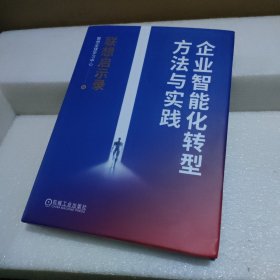 企业智能化转型方法与实践 联想启示录【品如图】