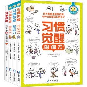 习惯觉醒套装（全四册）(给孩子的50条幸福法则、整理力、情商力、时间力）