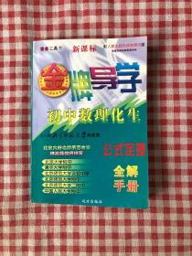 金牌导学初中数理化生公式定理全解手册