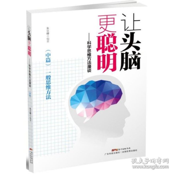 让头脑更聪明：科学思维方法漫谈.中篇