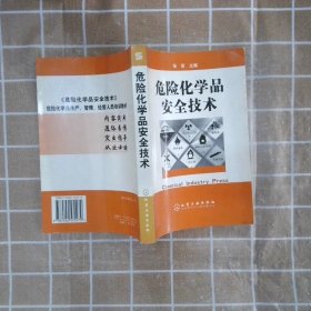 危险化学品安全技术