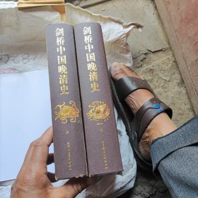 劍橋中國晚清史上下卷精裝版(1800一1911年)八五品116包郵上卷沒書皮(套)