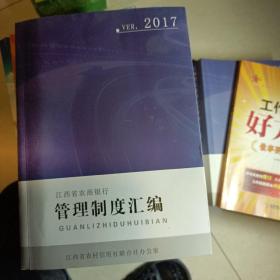 江西省农商银行管理制度汇编2017