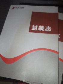封装志