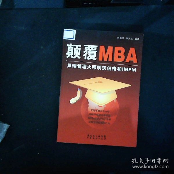 颠覆MBA:异端管理大师明茨伯格和IMPM