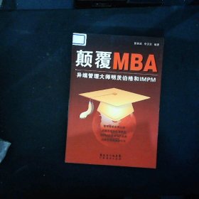 颠覆MBA:异端管理大师明茨伯格和IMPM