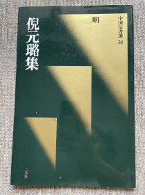 明 倪元璐集 二玄社中国法书选 一版一印