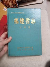 福建省志  公安志