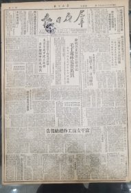 《群众日报》1949.9.11.原版，毛主席昨电贺英共：庆祝波立特连任总书记。富平支前工作总结报告。中国人民解放军战士，获得国际崇高荣誉。国立西北大学通告及500多学员名单。