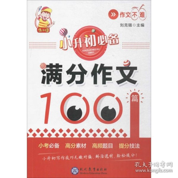 小升初必备·满分作文100篇