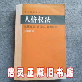 民法研究系列：人格权法（法释义学、比较法、案例研究）