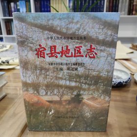 宿县地区志 全新未拆封