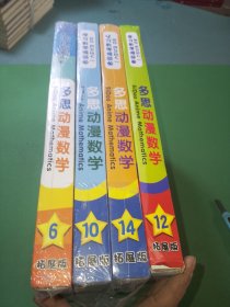 多思动漫数学第6、10、12、14级合售