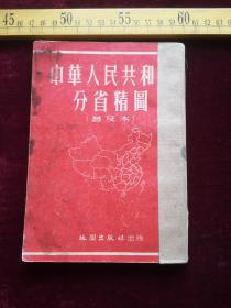 解放初印，中华人民共和国分省精图，地图出版社，馆藏书（61号）