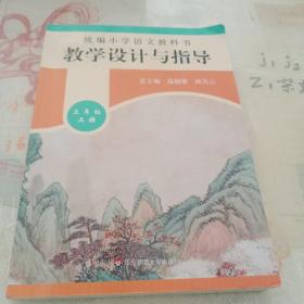 2019秋统编小学语文教科书教学设计与指导三年级上册（温儒敏、陈先云主编）