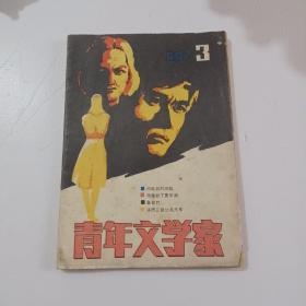 青年文学家杂志1986年3月