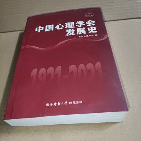 中国心理学会发展史