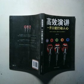 高效演讲 一开口就打动人心