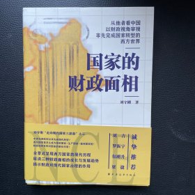 国家的财政面相（从他者看中国，以财政视角审视率先完成国家转型的西方世界！一书看清财政的本质，读懂国家治理的逻辑！）