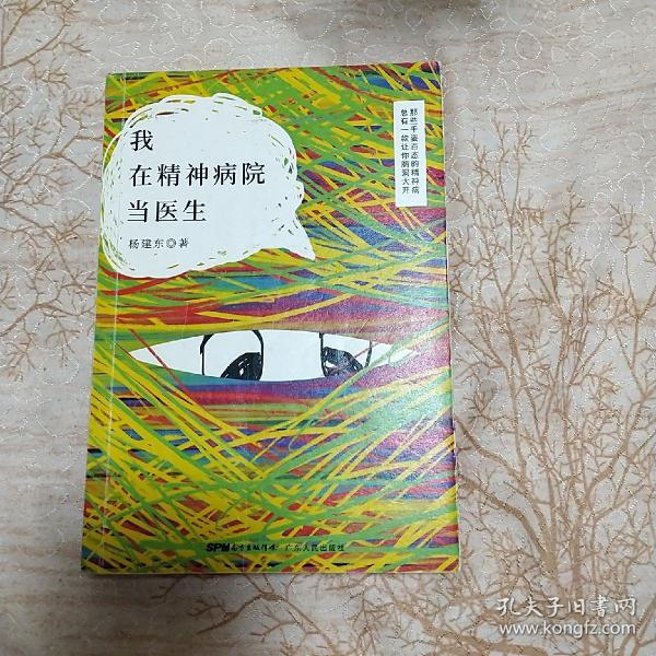 我在精神病院当医生