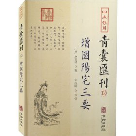 四库存目青囊汇刊（十二）：阳宅三要