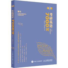 考研英语全真题源报刊7000词识记与应用大全【正版新书】