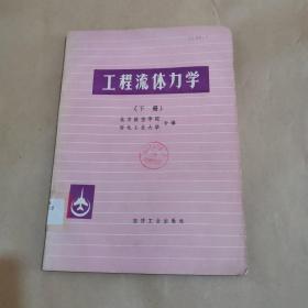 工程流体力学（下册）
