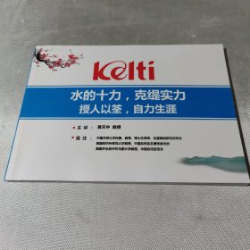 水的十力，克缇实力 授人以荃，自力生涯
