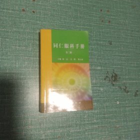 同仁眼科手册