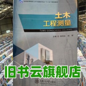 土木工程測量 李偉文 上海交通大學(xué)出版社 9787313184375