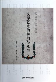 清华大学新人文讲座（第7辑）：文学艺术的瞬间与永恒