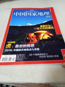 中国国家地理 2010年9