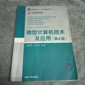 清华大学计算机系列教材：微型计算机技术及应用（第4版）