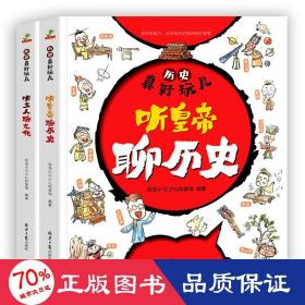 历史真好玩儿听皇帝聊历史+听文人聊文化全套2册适合6-12岁的漫画历史书