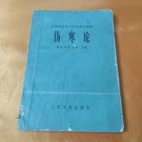 伤寒论 全国西医学习中医普及教材