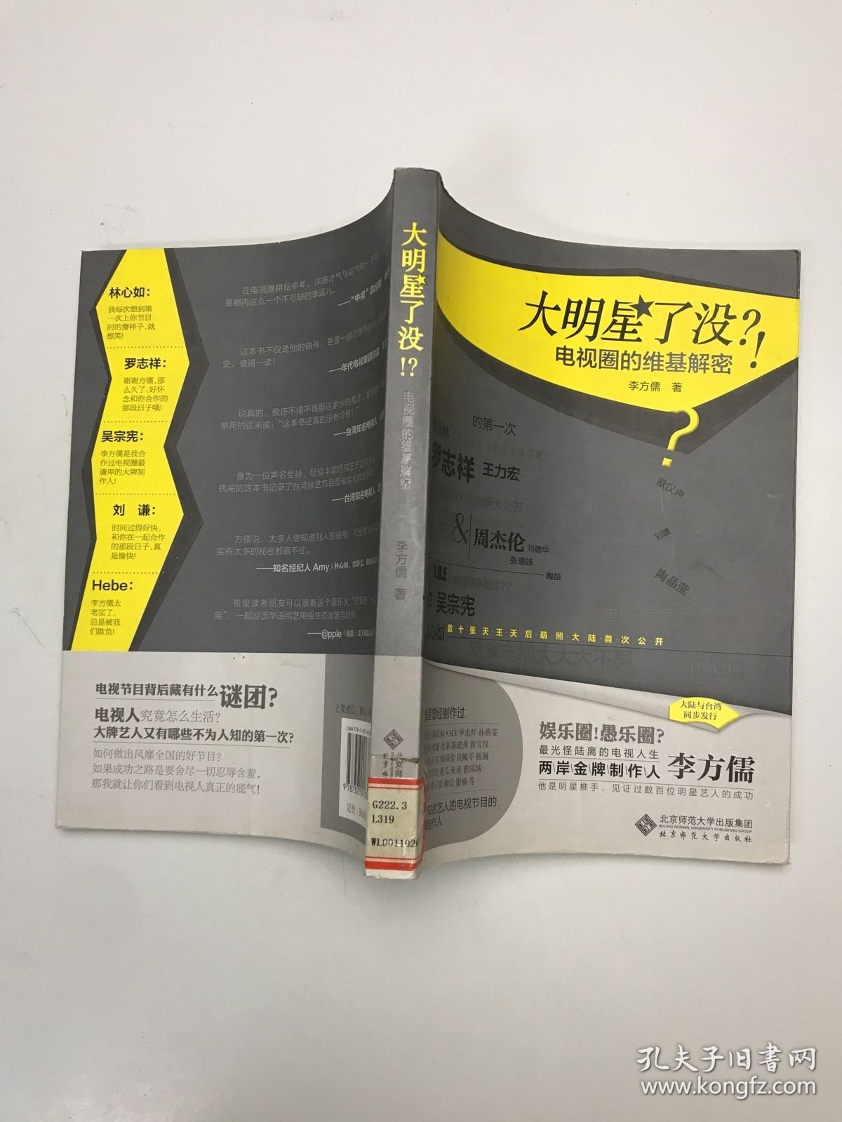 大明星了没：电视圈的维基解密