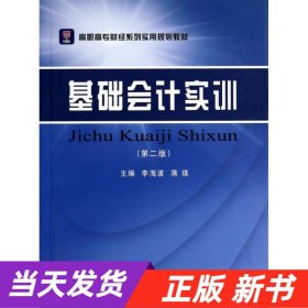 基础会计实训（第2版）/高职高专财经系列实用规划教材